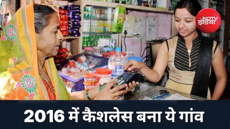 2016 में कैसे भारत का कैशलेस गांव बना था इब्राहिमपुर, आज की डिजिटल दुनिया के लिए है मिसाल