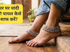 चांदी के गहनों से कालापन कैसे दूर करें? चांदी के आभूषण साफ करने के लिए कौन सा पाउडर अच्छा है
