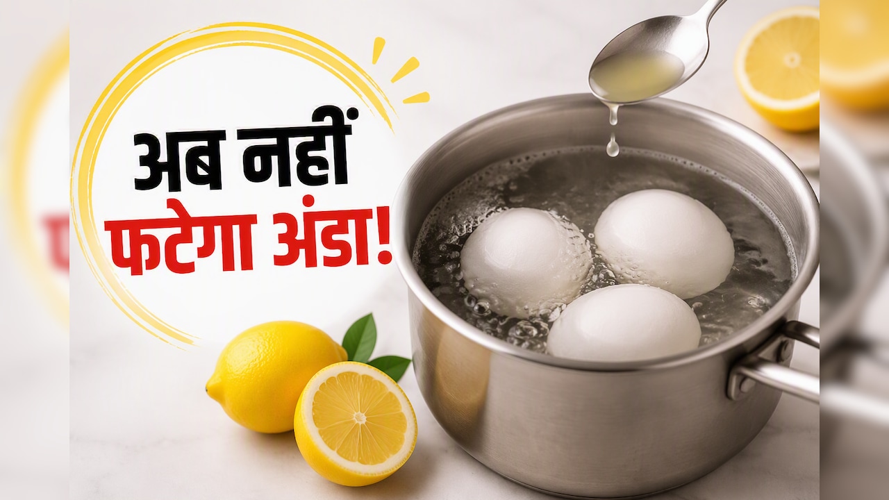 Egg Boiling Tips: अंडा उबालते समय पानी में मिला दें ये 1 चीज, नहीं फटेगा छिलका