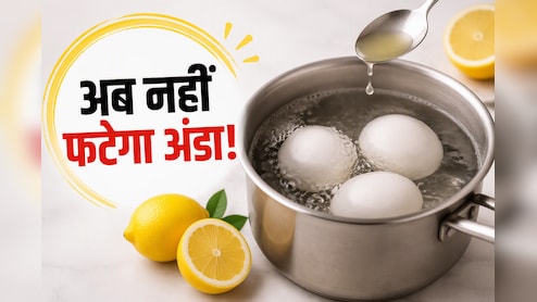 Egg Boiling Tips: अंडा उबालते समय पानी में मिला दें ये 1 चीज, नहीं फटेगा छिलका