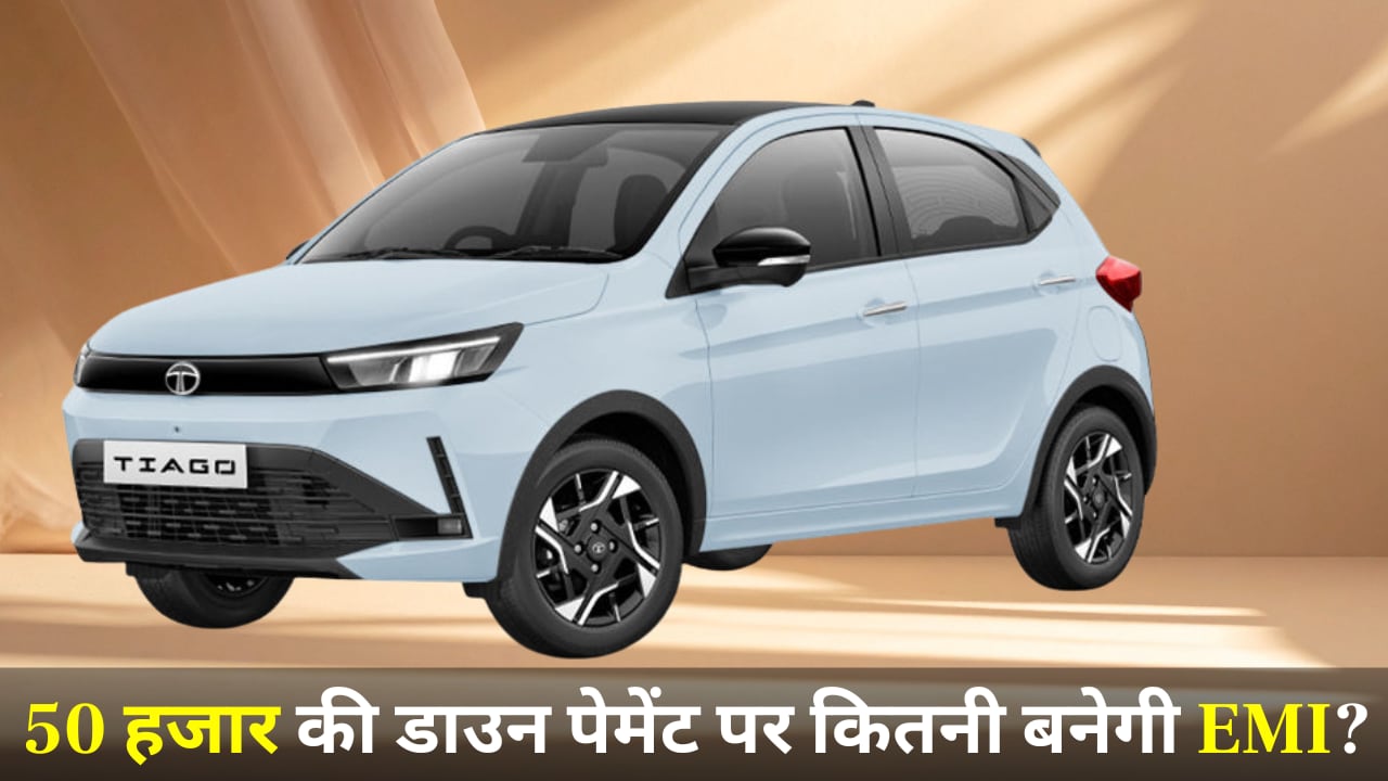 Tata Tiago के लिए अगर 50 हजार की करें डाउनपेमेंट तो कितनी बनेगी EMI? हर महीने इतना होगा खर्च, समझें पूरी गणित