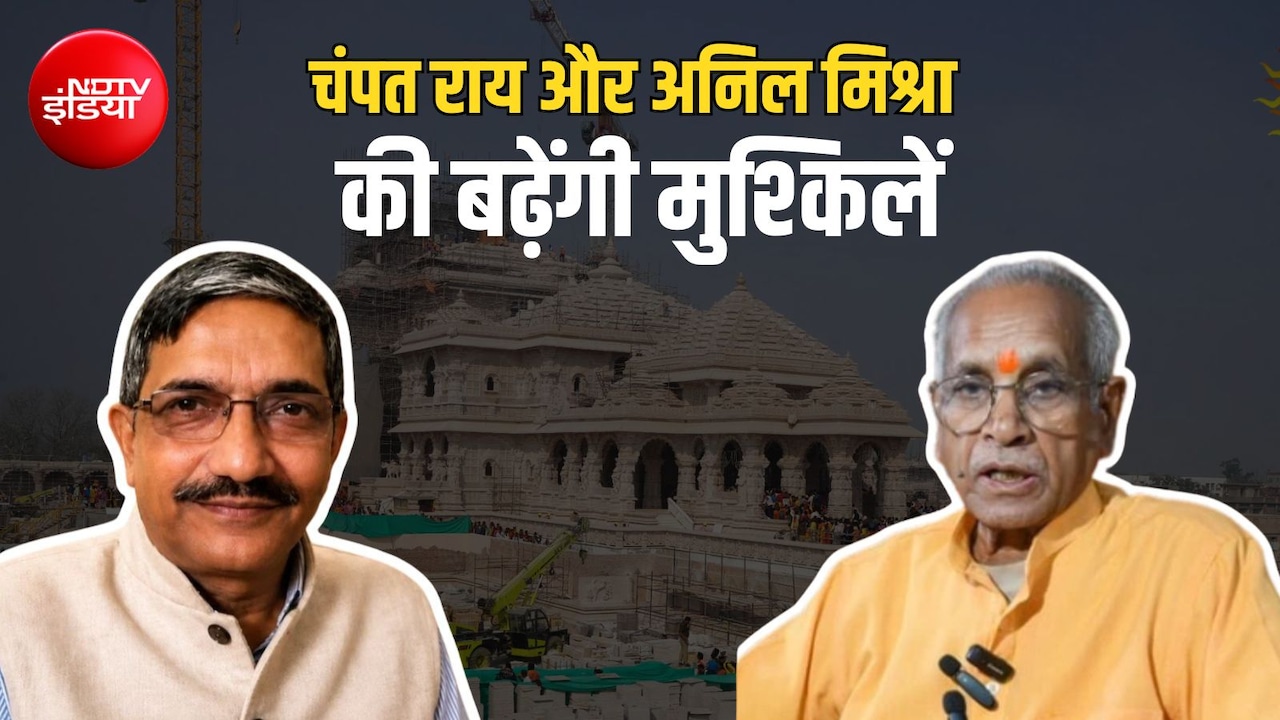 राम मंदिर चंदा चोरी मामले में बढ़ा विवाद, चंपत राय और अनिल मिश्रा पर FIR के लिए कोर्ट जाएंगे वकील
