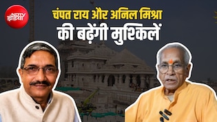 राम मंदिर चंदा चोरी मामले में बढ़ा विवाद, चंपत राय और अनिल मिश्रा पर FIR के लिए कोर्ट जाएंगे वकील