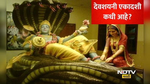 Devshayani Ekadashi 2026: देवशयनी एकादशी, गुरुपौर्णिमा... वाचा जुलै महिन्यातील व्रत-सणांचे महत्त्व आणि तारीख