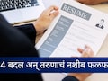 Success Story : 9 महिने नोकरी नाही, मग तरुणाने CV मध्ये बदलल्या 4 गोष्टी; थेट 50 लाख पॅकेजचा मिळाला जॉब&nbsp;