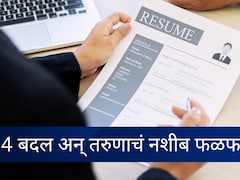 Success Story : 9 महिने नोकरी नाही, मग तरुणाने CV मध्ये बदलल्या 4 गोष्टी; थेट 50 लाख पॅकेजचा मिळाला जॉब