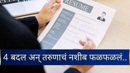 Success Story : 9 महिने नोकरी नाही, मग तरुणाने CV मध्ये बदलल्या 4 गोष्टी; थेट 50 लाख पॅकेजचा मिळाला जॉब&nbsp;