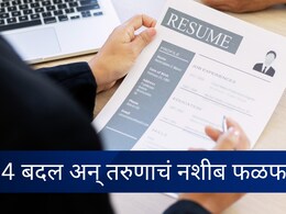 Success Story : 9 महिने नोकरी नाही, मग तरुणाने CV मध्ये बदलल्या 4 गोष्टी; थेट 50 लाख पॅकेजचा मिळाला जॉब&nbsp;