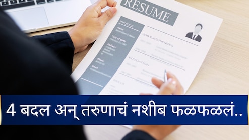 Success Story : 9 महिने नोकरी नाही, मग तरुणाने CV मध्ये बदलल्या 4 गोष्टी; थेट 50 लाख पॅकेजचा मिळाला जॉब&nbsp;