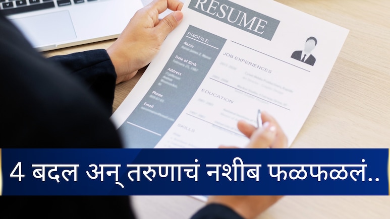 Success Story : 9 महिने नोकरी नाही, मग तरुणाने CV मध्ये बदलल्या 4 गोष्टी; थेट 50 लाख पॅकेजचा मिळाला जॉब&nbsp;