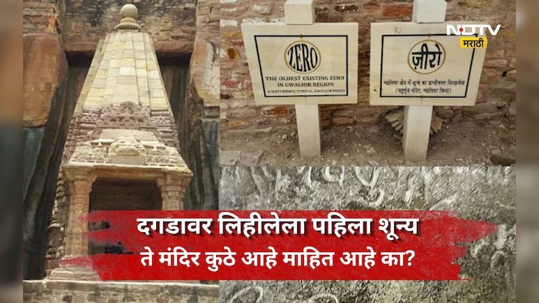 Zero Temple: असं प्राचीन मंदिर, जिथं पहिल्यांदा दगडावर लिहीला गेला 'शून्य', ते मंदिर तुम्हाला माहित आहे का?