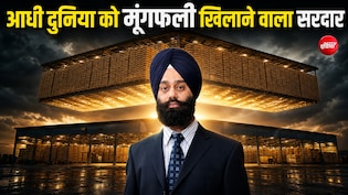 अमूल की नौकरी छोड़ी, अर्जेंटीना जाकर बन गए 'पीनट्स किंग', आधी दुनिया खाती है इस सरदार के खेतों की मूंगफली