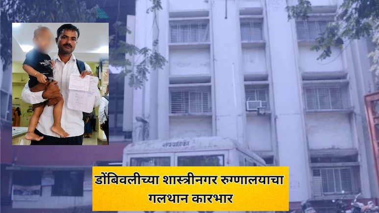KDMC News: शास्त्रीनगर रुग्णालयाचा गलथान कारभार! रुग्णाला 12 औषधे लिहून दिली; पालिकेच्या मेडिकलमध्ये एकही नाही