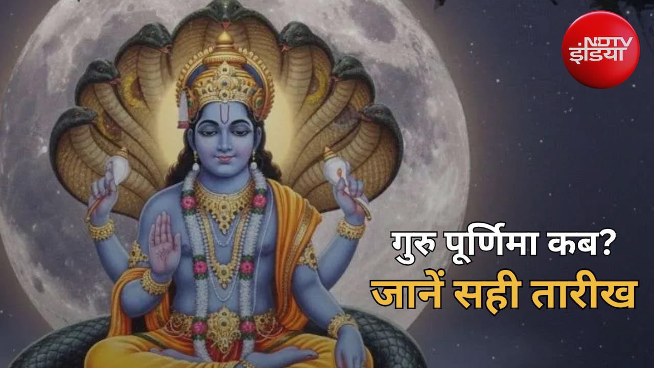 Guru Purnima 2026: गुरु पूर्णिमा 2026 का कन्फ्यूजन खत्म... जानिए सही तिथि, पूजा विधि और महत्व
