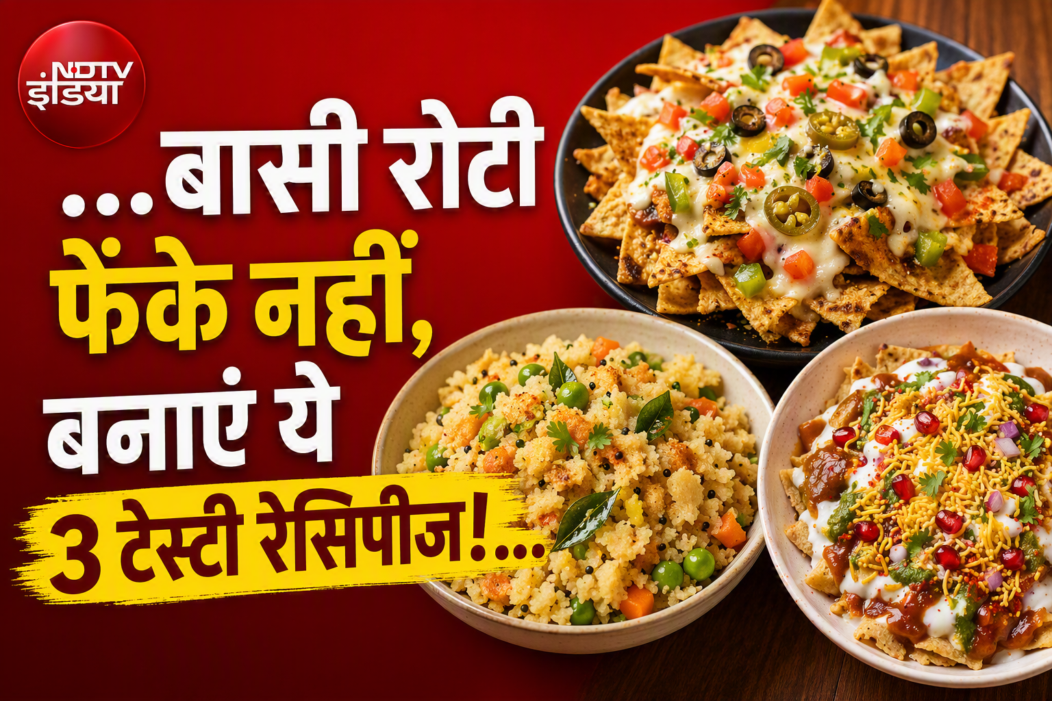 रात की बची रोटी से मिनटों में तैयार करें ये 3 चटपटे स्नैक्स, स्वाद ऐसा कि बच्चे भी मांगेंगे बार-बार