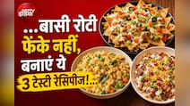 रात की बची रोटी से मिनटों में तैयार करें ये 3 चटपटे स्नैक्स, स्वाद ऐसा कि बच्चे भी मांगेंगे बार-बार
