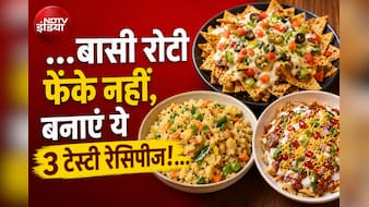 रात की बची रोटी से मिनटों में तैयार करें ये 3 चटपटे स्नैक्स, स्वाद ऐसा कि बच्चे भी मांगेंगे बार-बार