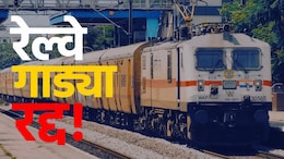 Train Cancelled: मोठी बातमी! डेक्कन क्वीनसह 30 एक्सप्रेस रद्द, 17 जुलैपर्यंत कोणकोणत्या गाड्या धावणार नाहीत?