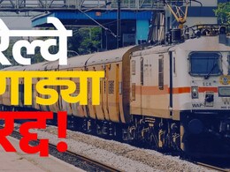 Train Cancelled: मोठी बातमी! डेक्कन क्वीनसह 30 एक्सप्रेस रद्द, 17 जुलैपर्यंत कोणकोणत्या गाड्या धावणार नाहीत?