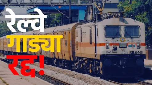 Train Cancelled: मोठी बातमी! डेक्कन क्वीनसह 30 एक्सप्रेस रद्द, 17 जुलैपर्यंत कोणकोणत्या गाड्या धावणार नाहीत?