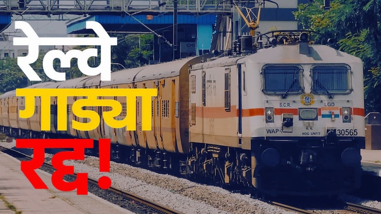 Train Cancelled: मोठी बातमी! डेक्कन क्वीनसह 30 एक्सप्रेस रद्द, 17 जुलैपर्यंत कोणकोणत्या गाड्या धावणार नाहीत?