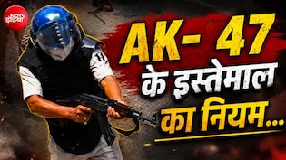 पुलिस विरोध प्रदर्शनों में AK 47 जैसा हथियार इस्तेमाल कर सकती है? यहां समझें नियम