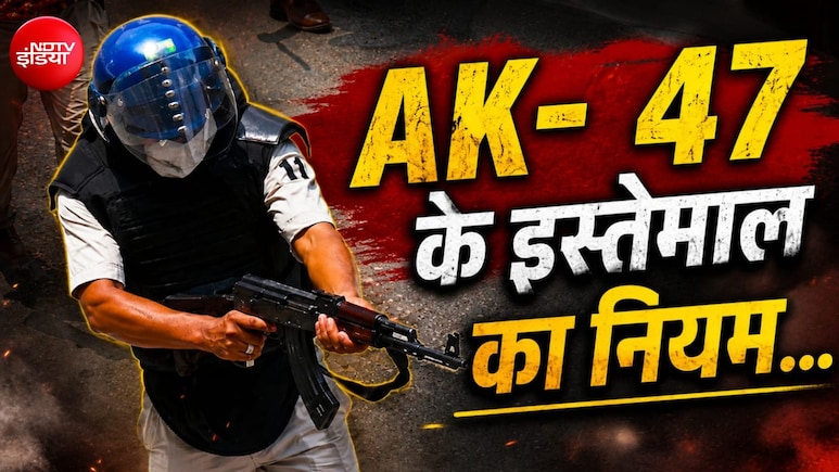 पुलिस विरोध प्रदर्शनों में AK 47 जैसा हथियार इस्तेमाल कर सकती है? यहां समझें नियम