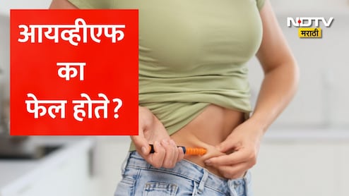 IVF Failure Causes: IVF प्रक्रियेत 3 वेळा अपयश आले? पुन्हा प्रयत्न करावा की थांबावे? डॉ तांबेंनी दिली मोठी माहिती