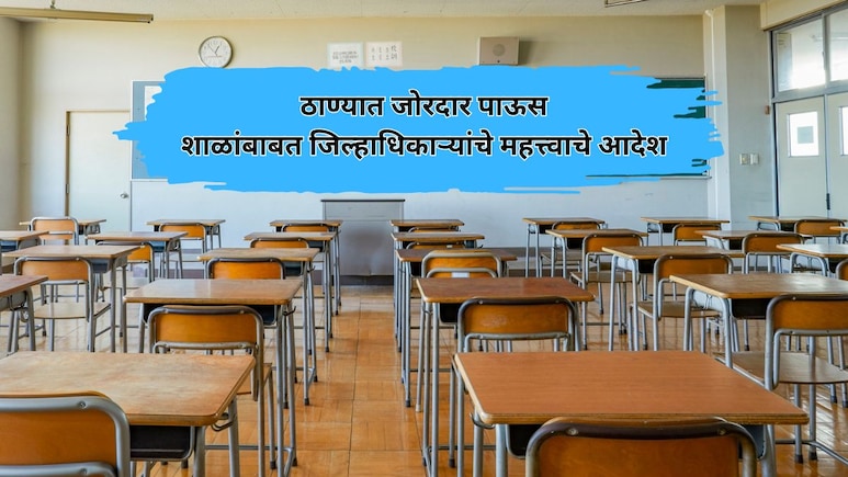 Thane Rain: ठाण्यात पावसाची जोरदार बॅटिंग; शाळांबाबत जिल्हाधिकाऱ्यांचे प्रशासनाला महत्त्वाचे आदेश