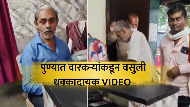 Pune Palkhi Sohla: पुणे मनपाकडून गोरगरीब वारकऱ्यांची लूट, धक्कादायक VIDEO समोर, मोफत सेवेचा दावाही खोटा