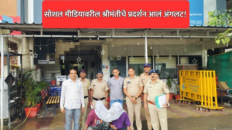 Nagpur Crime News: सोशल मीडियावरील श्रीमंतीचे प्रदर्शन आलं अंगलट! रात्रीच्या अंधारात ओढावला भयंकर प्रसंग