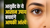 डिजिटल दौर में आंखें हो रही हैं कमजोर? तो अपनाएं ये आयुर्वेदिक उपाय