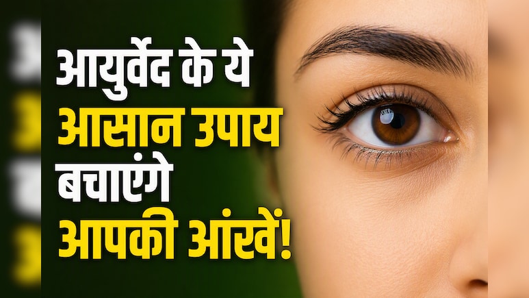 डिजिटल दौर में आंखें हो रही हैं कमजोर? तो अपनाएं ये आयुर्वेदिक उपाय