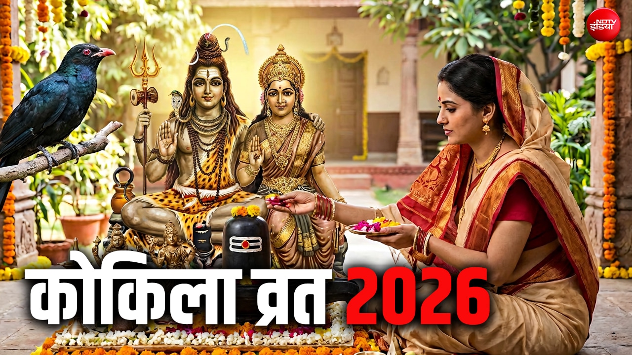 Kokila Vrat 2026: कोकिला व्रत कब है? जानें इस दिन माता पार्वती की कोयल के रूप में क्यों होती है पूजा?