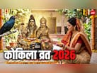 कोकिला व्रत कब है? जानें इस दिन माता पार्वती कोयल के रूप में क्यों पूजी जाती हैं?