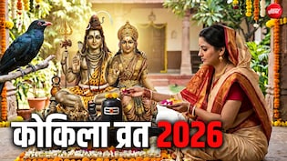 Kokila Vrat 2026: कोकिला व्रत कब है? जानें इस दिन माता पार्वती कोयल के रूप में क्यों पूजी जाती हैं?