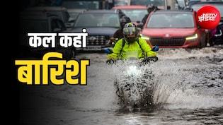 कल का मौसम: दिल्ली-NCR में बढ़ेगी उमस, UP-बिहार से लेकर उत्तराखंड तक 15 राज्यों में बारिश का अलर्ट