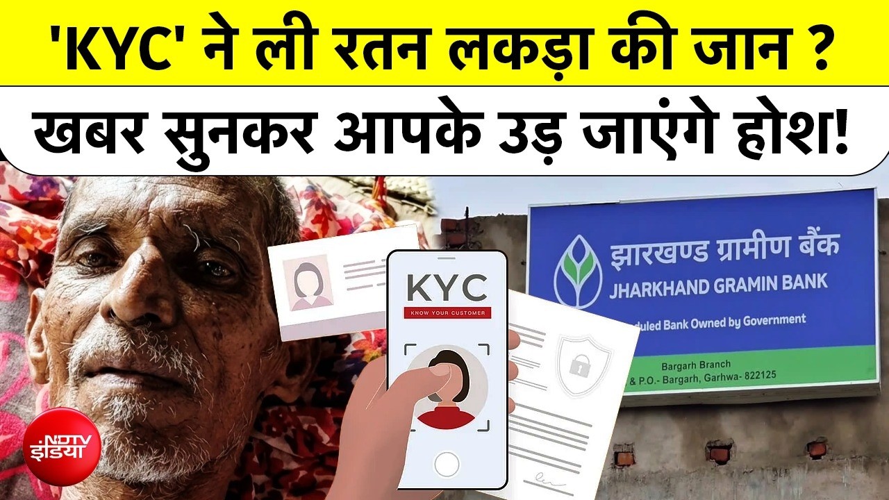 गिरिडीह में KYC ने कैसे ले ली रतन लकड़ा की जान