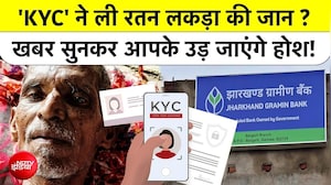गिरिडीह में KYC ने कैसे ले ली रतन लकड़ा की जान