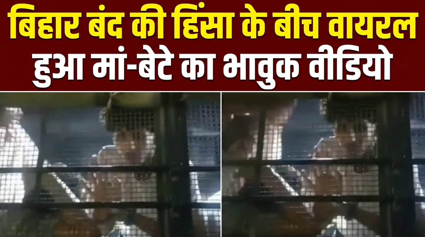 बिहार में गिरफ्तारी के बीच भी बेटे की फिक्र, मां को पूछा- "सुबह से कुछ खाया"