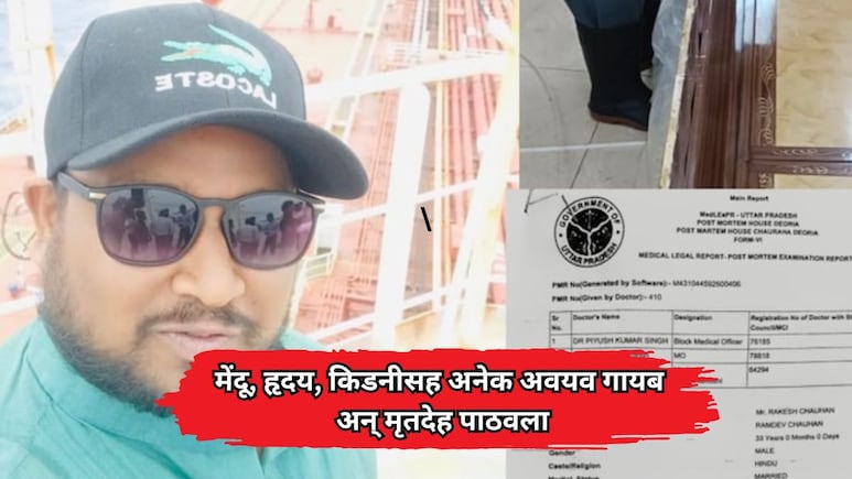 भयानक! मेंदू, हृदय, किडनीसह अनेक अवयव गायब अन् मृतदेह पाठवला, मर्चंट नेव्हीतील राकेश यांच्यासोबत काय घडलं?