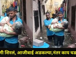 Ulhasnagar Rain Video: सगळीकडे पाणीच पाणी, उल्हासनगरच्या गल्ल्यांमध्ये भयावह अवस्था, शेवटी एक आजीबाई..
