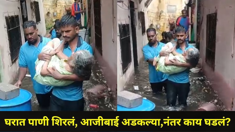 Ulhasnagar Rain Video: सगळीकडे पाणीच पाणी, उल्हासनगरच्या गल्ल्यांमध्ये भयावह अवस्था, शेवटी एक आजीबाई..