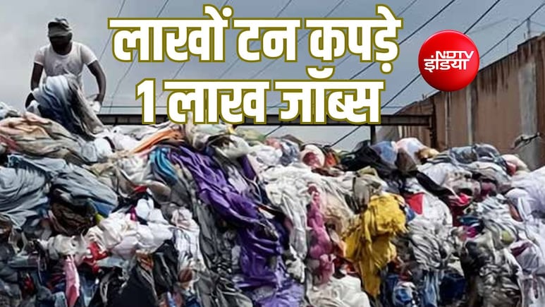 78 लाख टन कपड़ों का कचरा और 1 लाख ग्रीन जॉब्स, टेक्सटाइल रीसाइकलिंग बन रहा रोजगार की खान