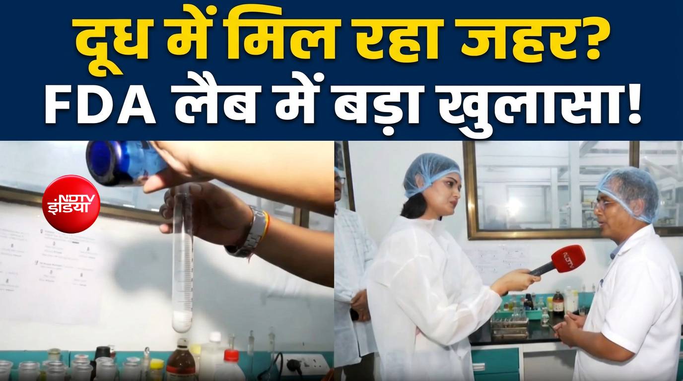 NDTV Exclusive:  FDA लैब में चौंकाने वाला खुलासा, दूध में मिलाया जा रहा है जहरीला डिटर्जेंट