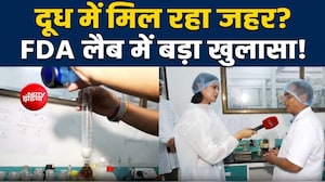 NDTV Exclusive:  FDA लैब में चौंकाने वाला खुलासा, दूध में मिलाया जा रहा है जहरीला डिटर्जेंट