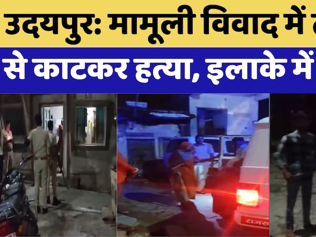 Udaipur के Gogunda में सनसनीखेज वारदात: मामूली विवाद में तलवार से काटकर हत्या | Breaking News