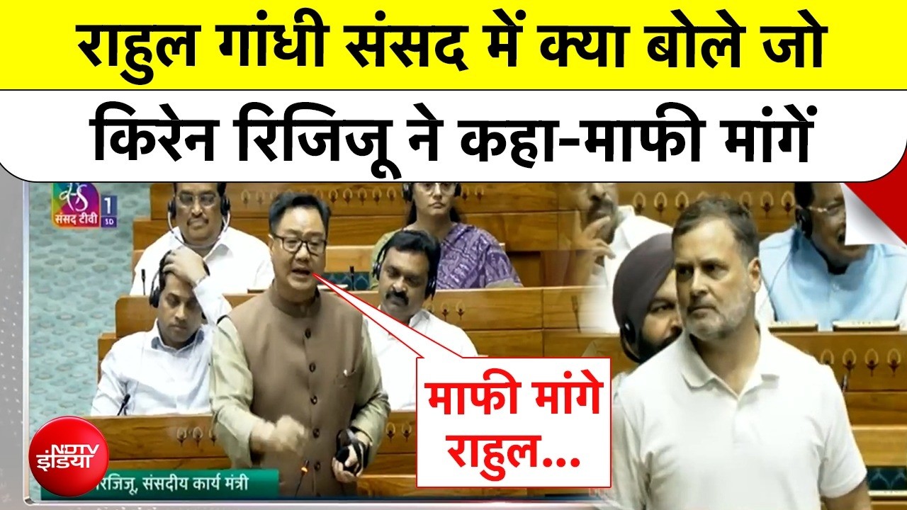 राहुल गांधी ने अमित शाह को लेकर क्‍या कह दिया, रिजिजू बोले- माफी मांगनी ही पड़ेगी
