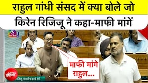 राहुल गांधी ने अमित शाह को लेकर क्&zwj;या कह दिया, रिजिजू बोले- माफी मांगनी ही पड़ेगी