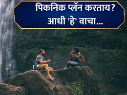 Tourist Place: पावसाळ्यात फिरायचा प्लॅन करताय? पुण्याजवळील  'ही' पर्यटनस्थळं राहणार बंद